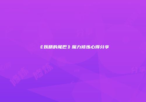 《妖精的尾巴》魔力修炼心得分享