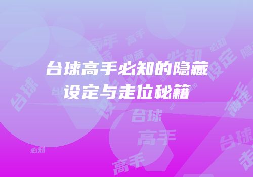 台球高手必知的隐藏设定与走位秘籍