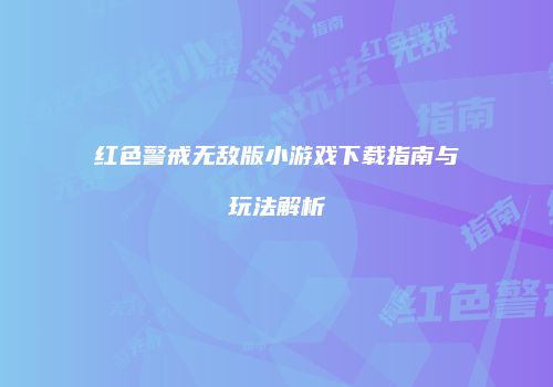 红色警戒无敌版小游戏下载指南与玩法解析