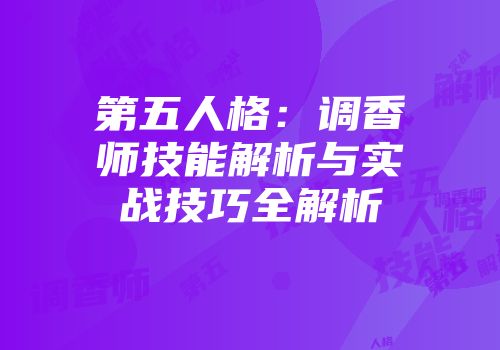 第五人格：调香师技能解析与实战技巧全解析