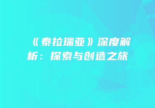 《泰拉瑞亚》深度解析：探索与创造之旅