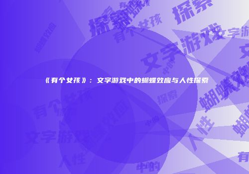 《有个女孩》：文字游戏中的蝴蝶效应与人性探索