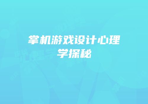 掌机游戏设计心理学探秘