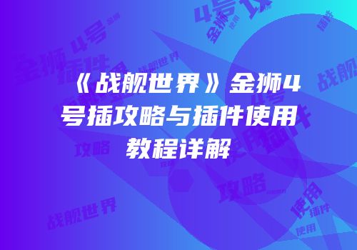 《战舰世界》金狮4号插攻略与插件使用教程详解