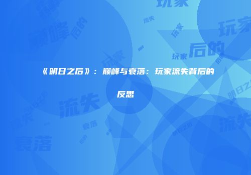 《明日之后》：巅峰与衰落：玩家流失背后的反思
