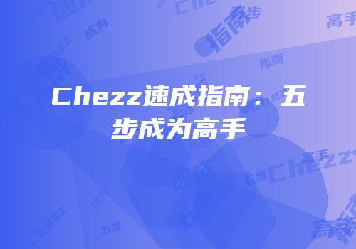 Chezz速成指南：五步成为高手