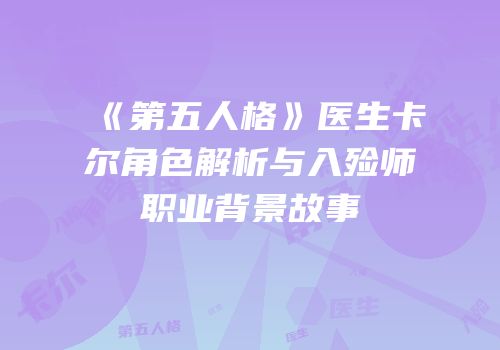 《第五人格》医生卡尔角色解析与入殓师职业背景故事