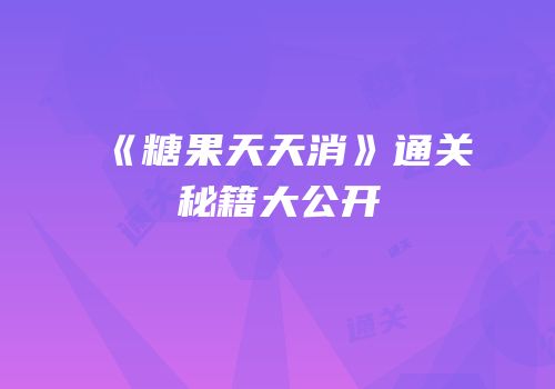《糖果天天消》通关秘籍大公开