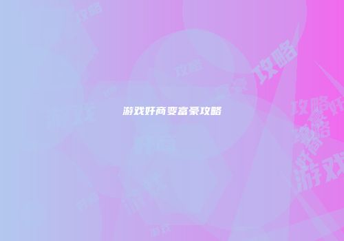 游戏奸商变富豪攻略