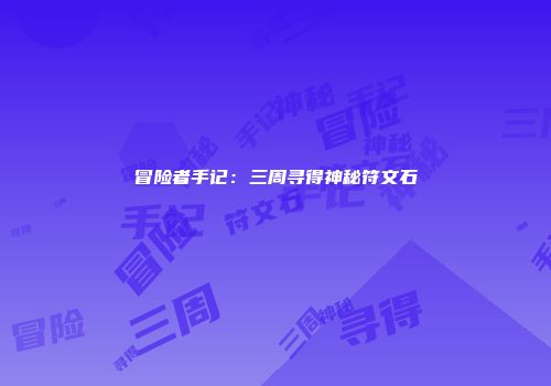 冒险者手记：三周寻得神秘符文石