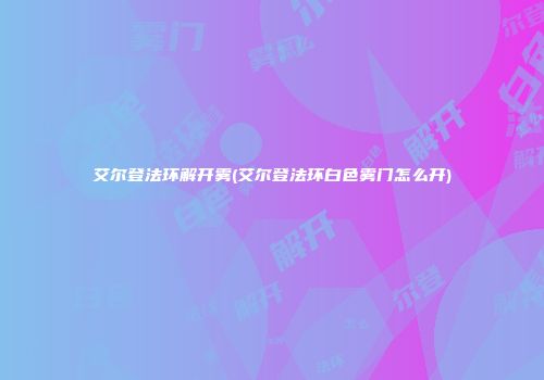 艾尔登法环解开雾(艾尔登法环白色雾门怎么开)