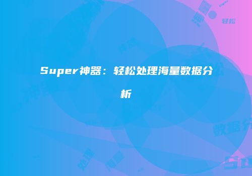 Super神器：轻松处理海量数据分析