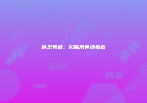 谁是我猜：趣味角色猜猜看