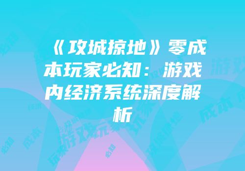 《攻城掠地》零成本玩家必知:游戏内经济系统深度解析
