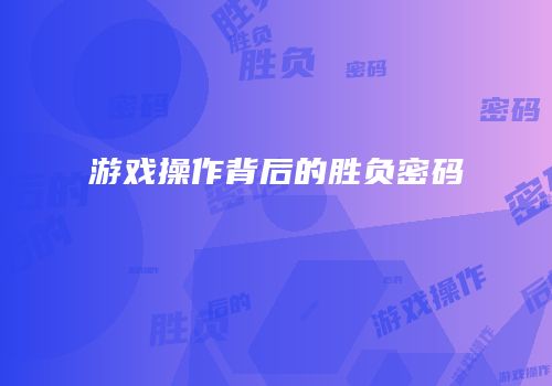 游戏操作背后的胜负密码
