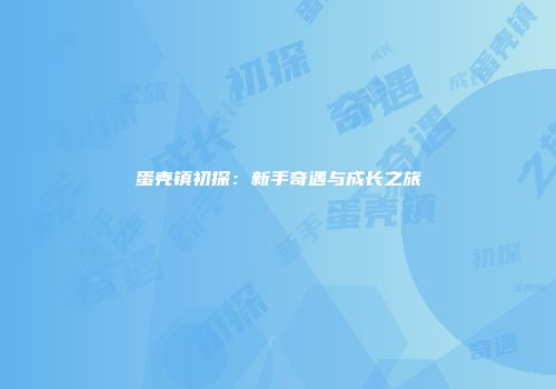 蛋壳镇初探：新手奇遇与成长之旅