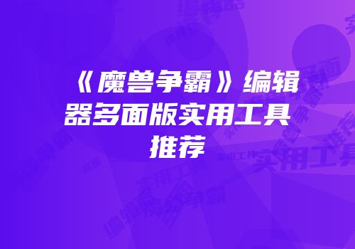 《魔兽争霸》编辑器多面版实用工具推荐