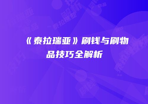 《泰拉瑞亚》刷钱与刷物品技巧全解析