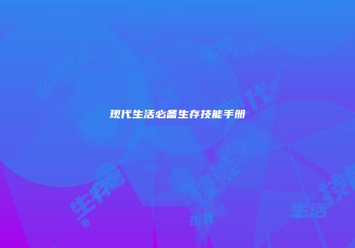 现代生活必备生存技能手册