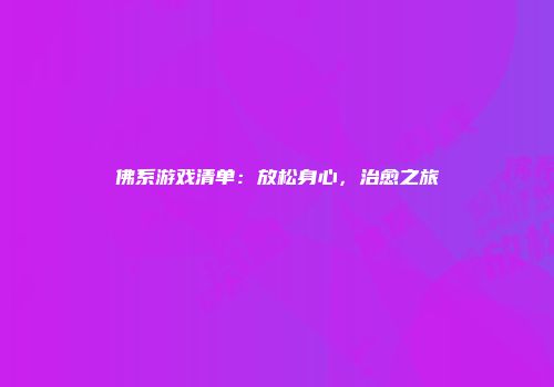 佛系游戏清单：放松身心，治愈之旅