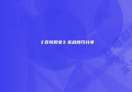 《苍穹裂变》实战技巧分享