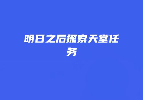 明日之后探索天堂任务