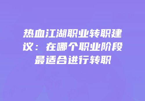 热血江湖职业转职建议：在哪个职业阶段最适合进行转职