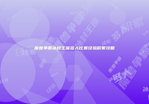 魔兽争霸冰封王座多人比赛经验积累攻略
