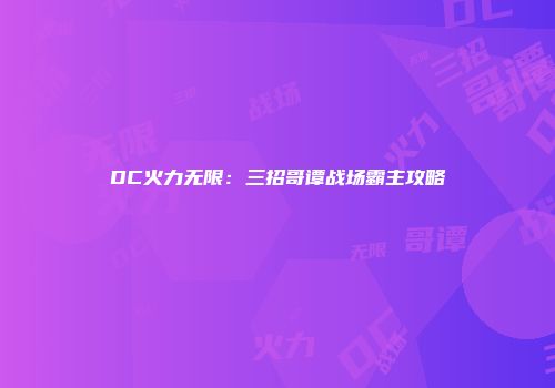 DC火力无限：三招哥谭战场霸主攻略