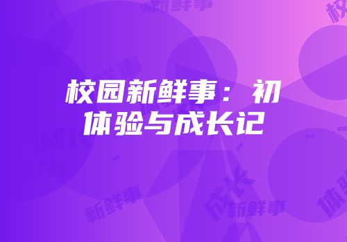 校园新鲜事：初体验与成长记