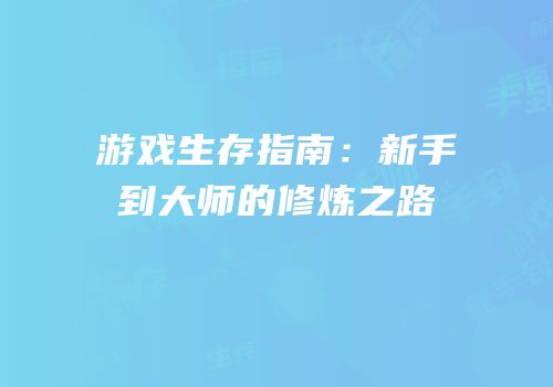游戏生存指南：新手到大师的修炼之路