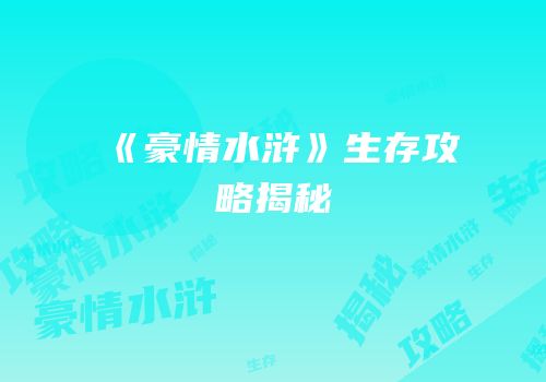 《豪情水浒》生存攻略揭秘