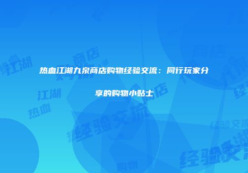 热血江湖九泉商店购物经验交流：同行玩家分享的购物小贴士