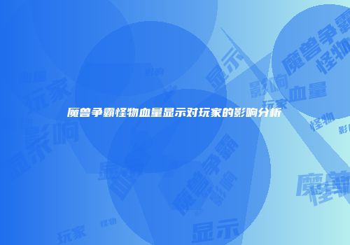魔兽争霸怪物血量显示对玩家的影响分析