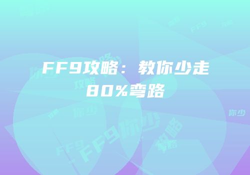 FF9攻略：教你少走80%弯路