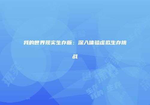 我的世界现实生存版：深入体验虚拟生存挑战