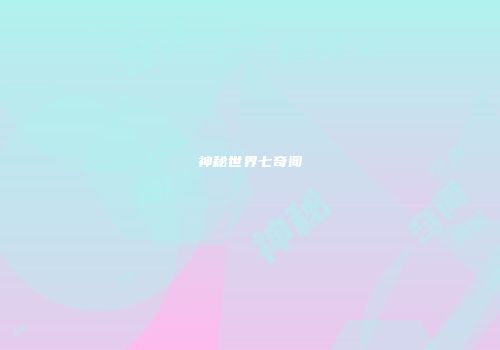 神秘世界七奇闻