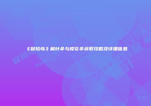 《冒险岛》枫叶伞与樱花伞获取攻略及详细信息