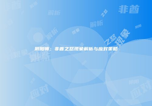 阴阳师：非酋之怒现象解析与应对策略