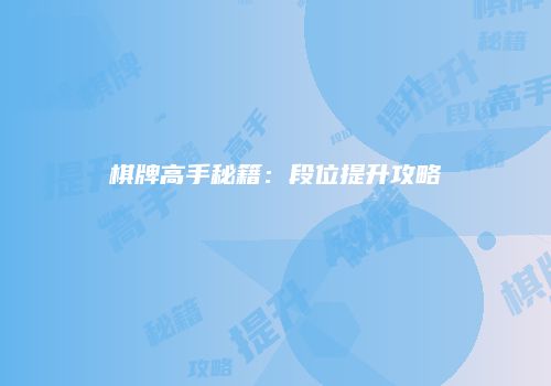 棋牌高手秘籍：段位提升攻略