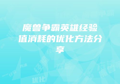 魔兽争霸英雄经验值消耗的优化方法分享