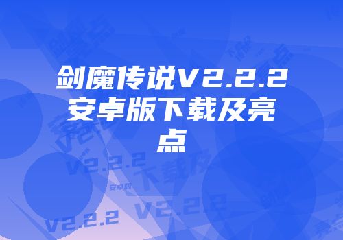 剑魔传说V2.2.2安卓版下载及亮点