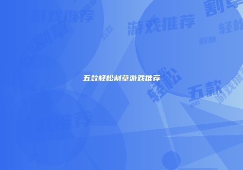 五款轻松割草游戏推荐