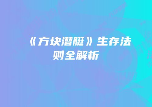 《方块潜艇》生存法则全解析