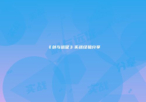 《剑与远征》实战经验分享