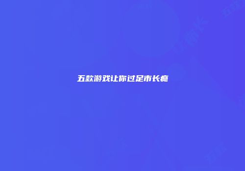 五款游戏让你过足市长瘾