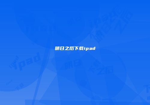 明日之后下载ipad