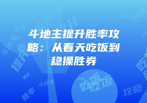 斗地主提升胜率攻略：从看天吃饭到稳操胜券