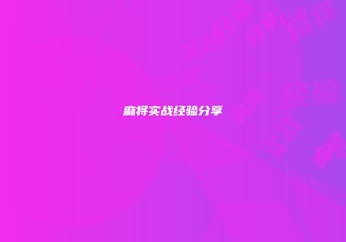 麻将实战经验分享