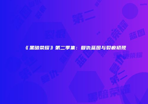 《黑暗荣耀》第二季集：复仇蓝图与裂痕初现